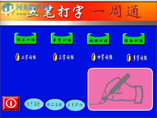 五笔打字一周通下载 7.0.2 官方版