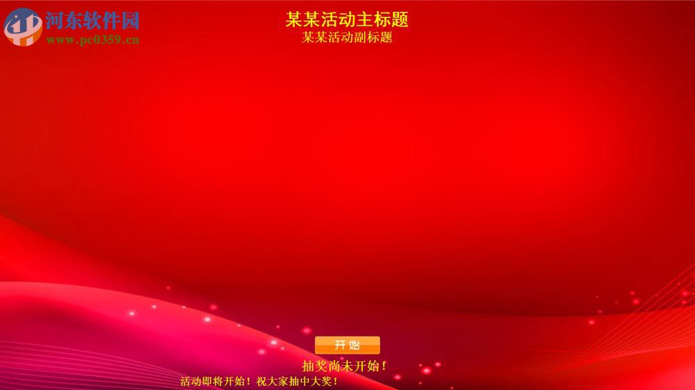 全能抽奖软件下载