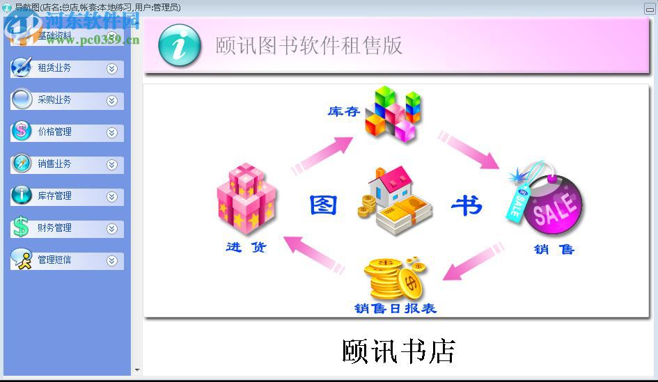 颐讯图书软件租售版 6.78 官方版