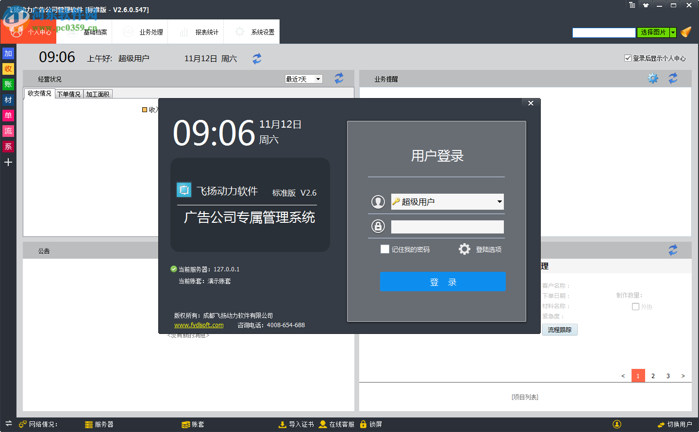 飞扬动力广告公司管理软件 3.0 标准版