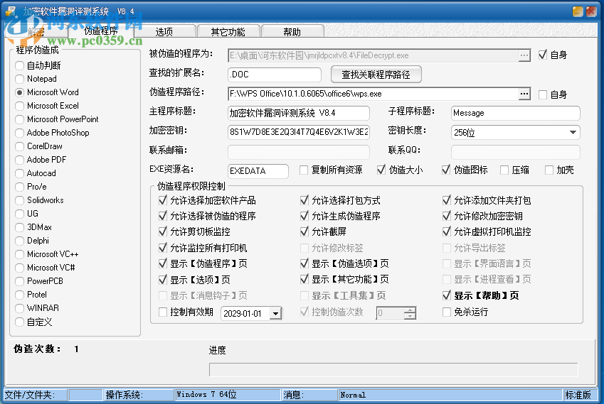 加密软件漏洞评测系统下载 9.0 免费版