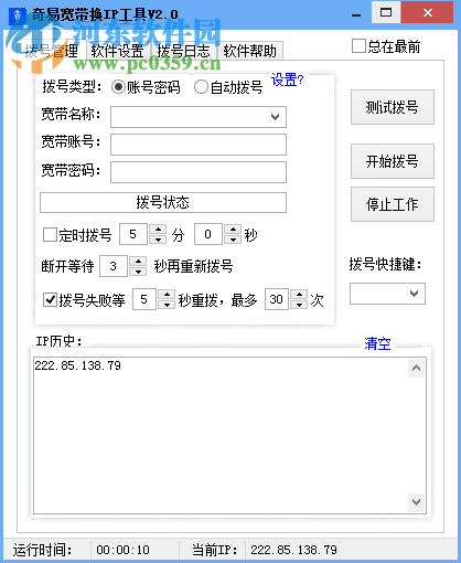 奇易宽带换IP工具下载 2.0 免费版
