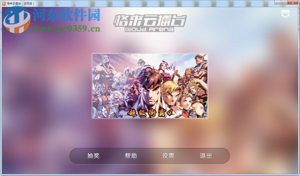 格来云擂台PC版下载 1.1.3 官方版