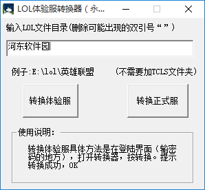 英雄联盟体验服转换器下载 2017 官方最新版