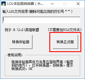 英雄联盟体验服转换器下载 2017 官方最新版
