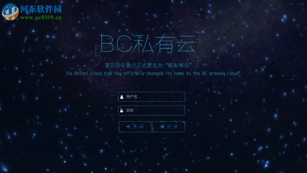 BC私有云(夏贝贝云盘)