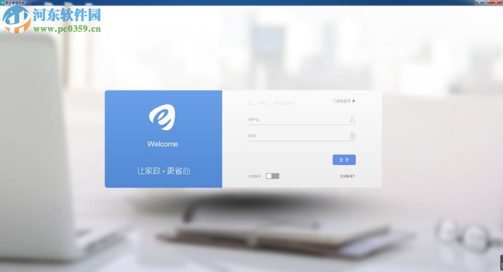 E生活家政管理系统下载 1.0.1 官方版