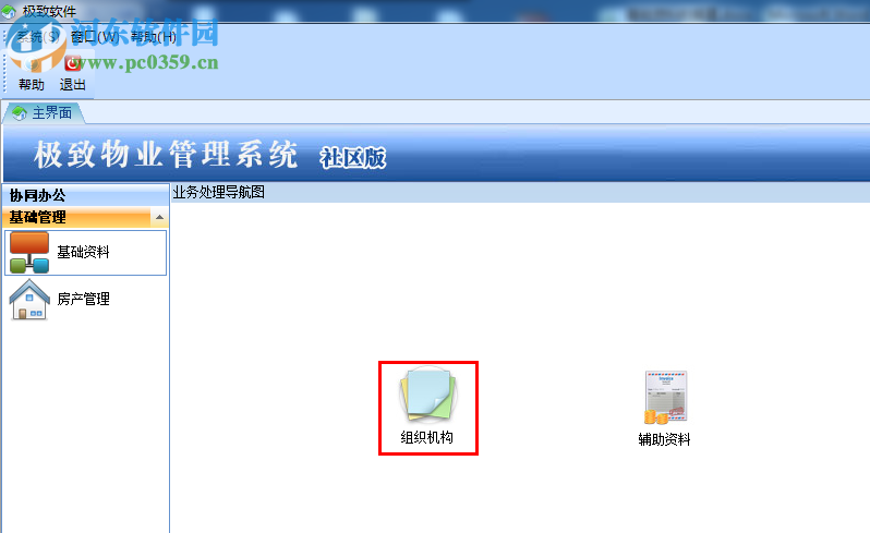 极致物业管理系统 2.0 官方版