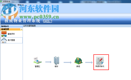 极致物业管理系统 2.0 官方版