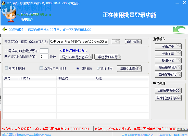 百分百QQ营销软件下载 33.5 去更新破解版