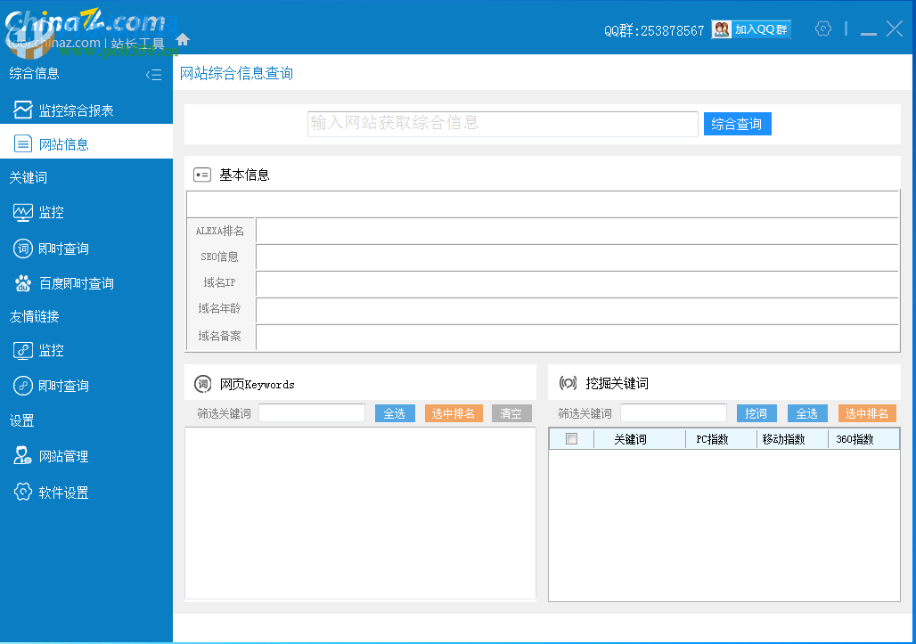 站长工具客户端下载
