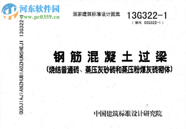13g322-1~4钢筋混凝土过梁图集 pdf全套完整版
