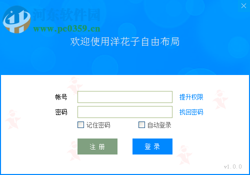 洋花子自由布局下载 1.0 免费版