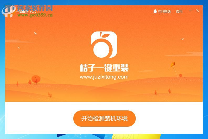 桔子<a href=/zt/yjczxt/ target=_blank class=infotextkey>一键重装系统</a>