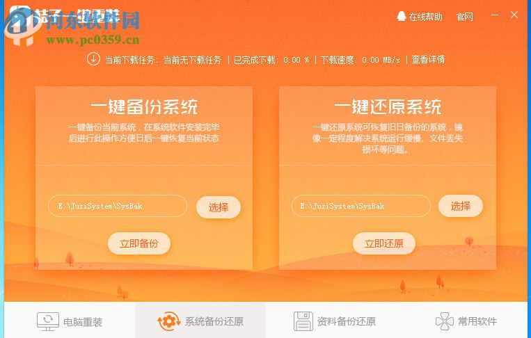 桔子一键重装系统