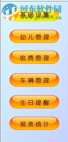 科羽幼儿园收费管理系统下载 1.0 官方版