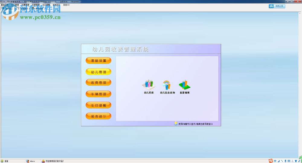 科羽幼儿园收费管理系统下载 1.0 官方版