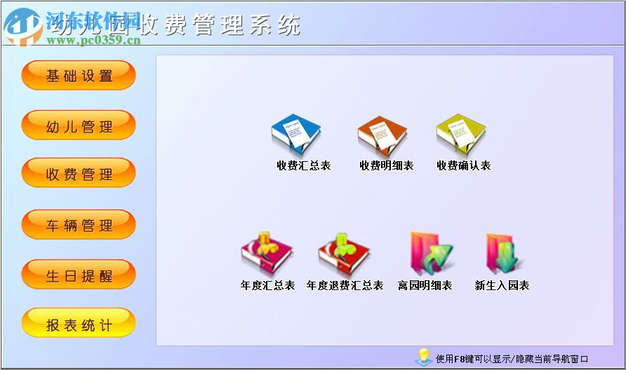 科羽幼儿园收费管理系统下载 1.0 官方版