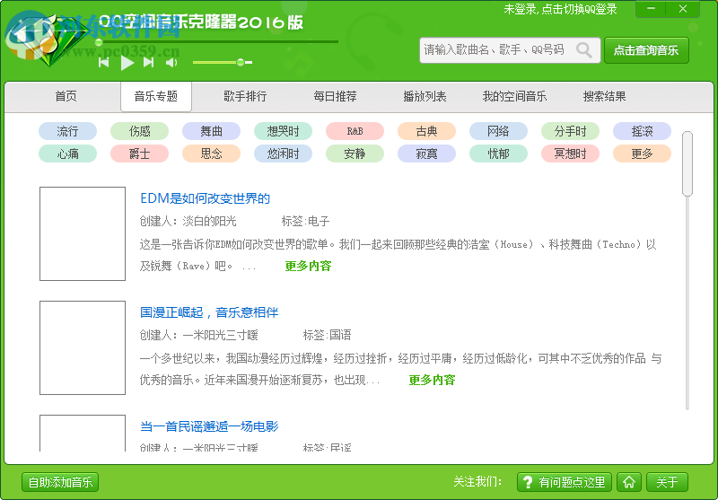 QQ空间音乐克隆器2017下载 3.21 官方免费版