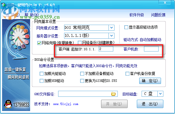 超级一键网克(网络克隆软件) 5.4.0 正式版
