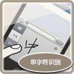 汉王手写输入法 5.53 绿色版