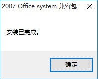 office2003—2007系统兼容包 免费版