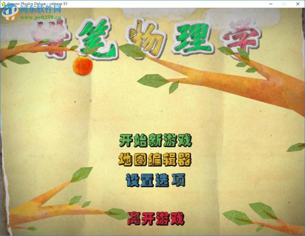 《蜡笔物理学》中文版 豪华版