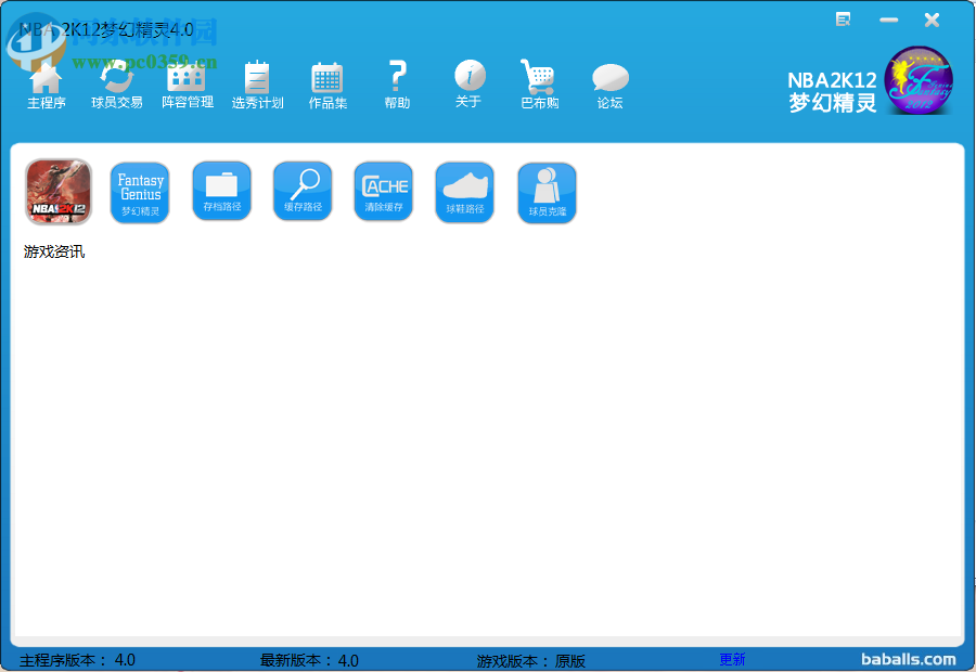 nba2k12梦幻精灵修改器下载 4.0 最终版