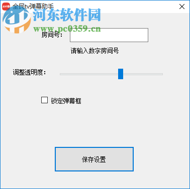 全民TV弹幕助手 1.0.0.1 官方版