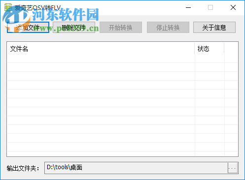 爱奇艺QSV转FLV 2.2 官方免费版