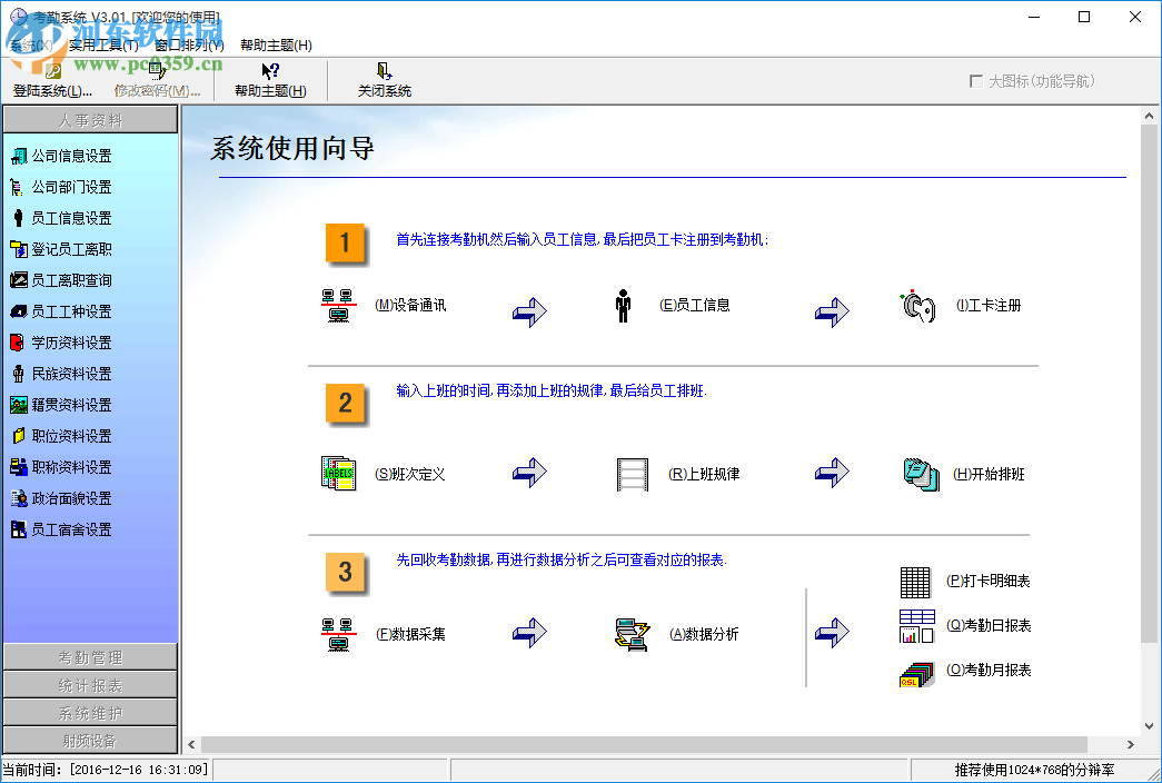 免费考勤系统下载 3.01 单机版