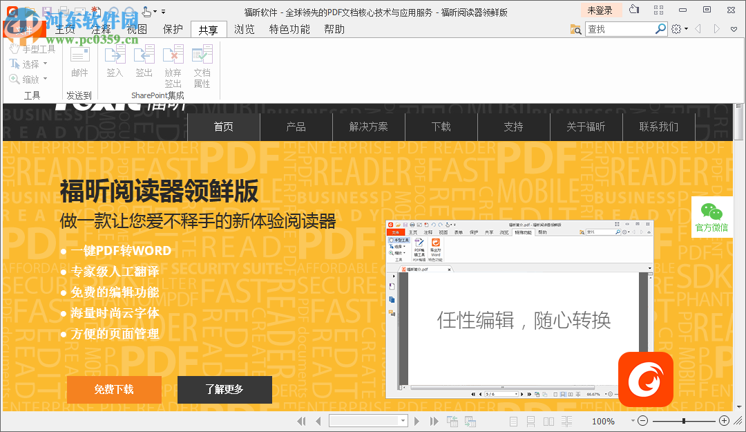 福昕阅读器领鲜版下载 (英文) 8.57.0.717 官方版