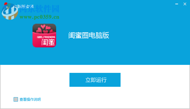 闺蜜圈电脑端运行方法 4.5.0 官方pc版