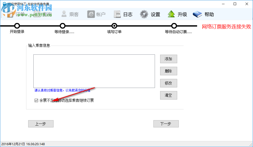 快刀火车票自动订票软件 4.0.0.2 免费版