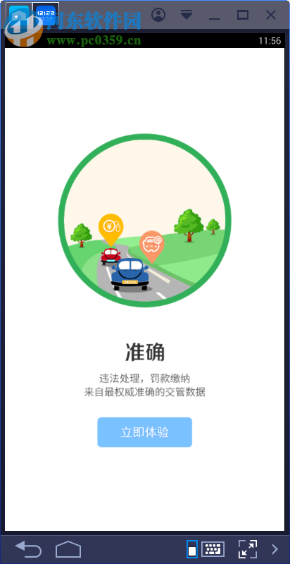 交管12123电脑端运行方法 1.3.3 安卓模拟器版