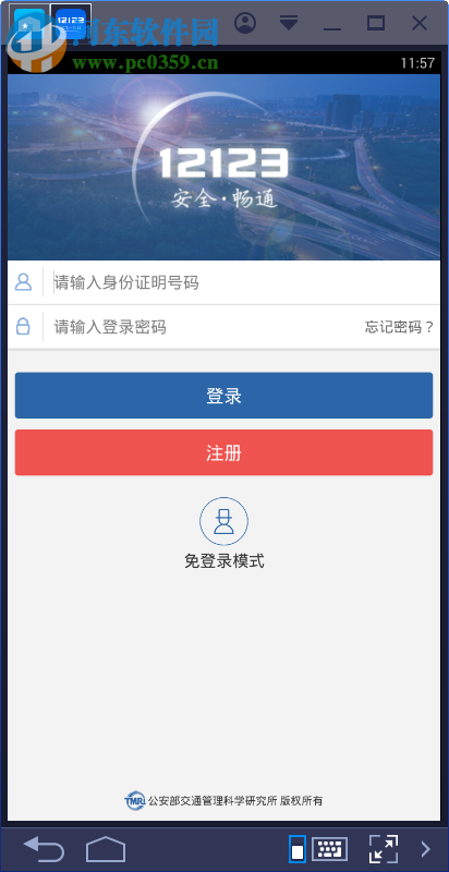 交管12123电脑端运行方法 1.3.3 安卓模拟器版