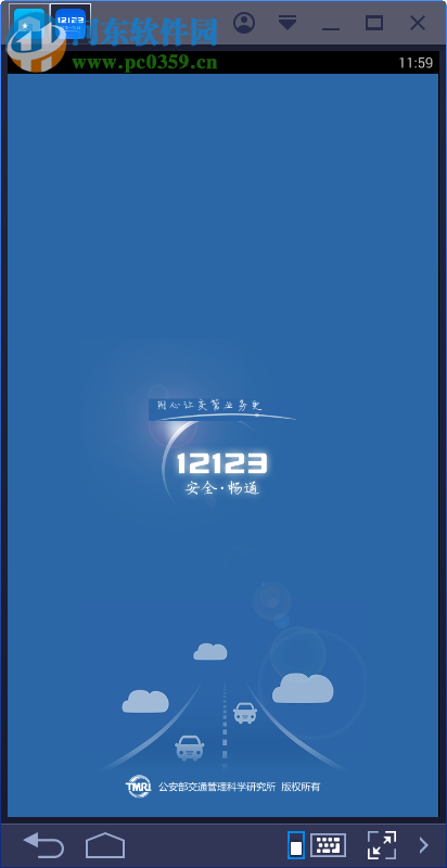 交管12123电脑端运行方法 1.3.3 安卓模拟器版