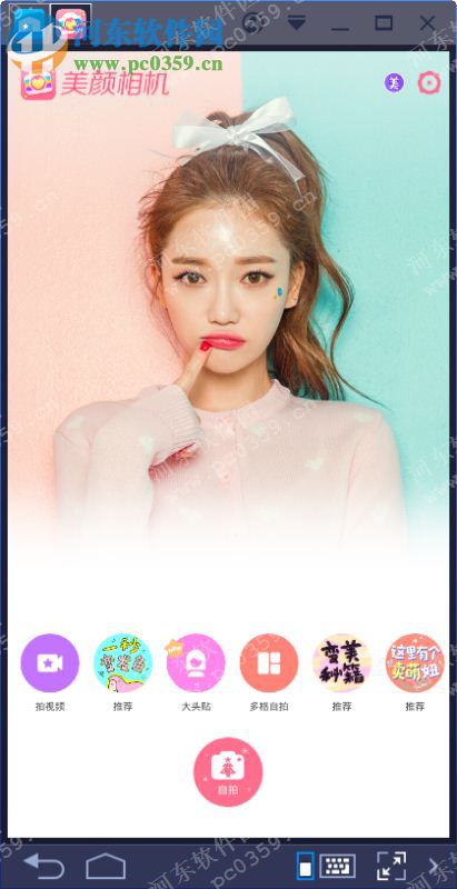 美颜相机电脑端运行方法 5.5.1.0 安卓模拟器版