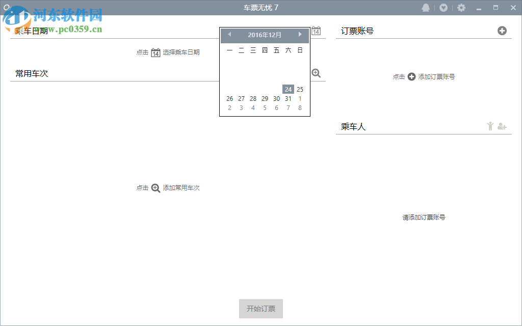 车票无忧下载 7.0 免费版