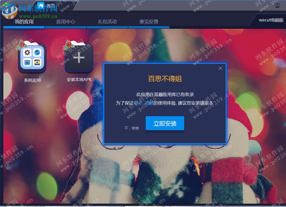 百思不得姐电脑端运行方法 6.6.3 安卓模拟器版