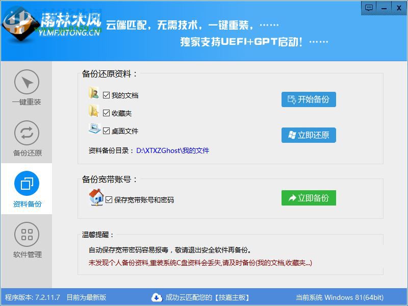 雨林木风一键重装系统 7.2 官方版