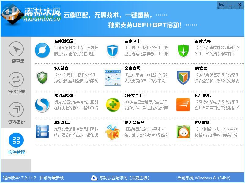 雨林木风一键重装系统 7.2 官方版