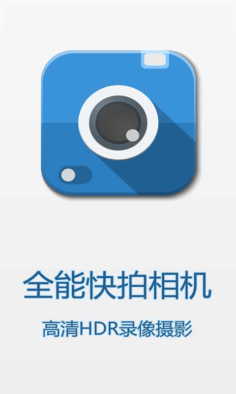 全能快拍相机(1)