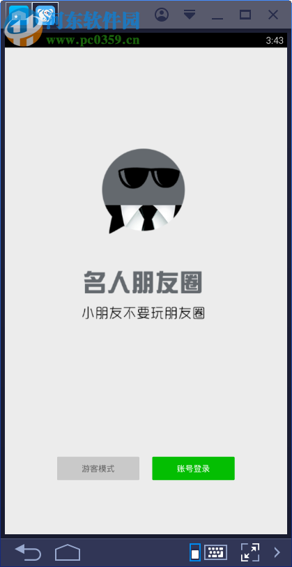 名人朋友圈电脑下载 2.8 官方pc版