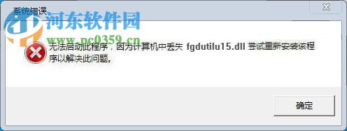 fgdutilu15.dll丢失解决方法