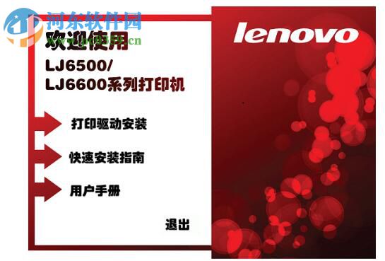 联想LJ6500打印机驱动下载 1.0 官方版