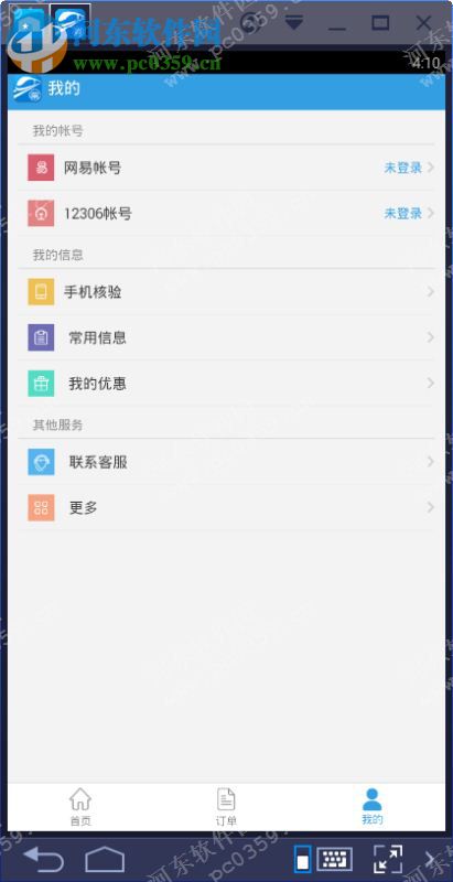 网易火车票电脑端运行方法 3.8.5 安卓模拟器版