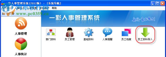 一彩人事管理系统下载 1.00 官方版