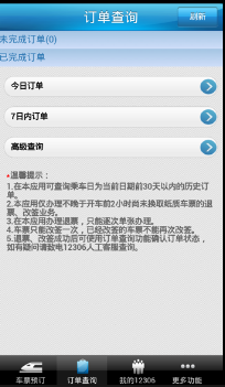 铁路12306下载 2.3 官方pc版