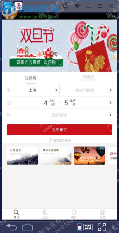 掌上如家电脑端运行方法 5.8 安卓模拟器版